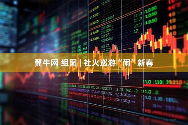 翼牛网 组图 | 社火巡游“闹”新春